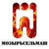 Мозырьсельмаш